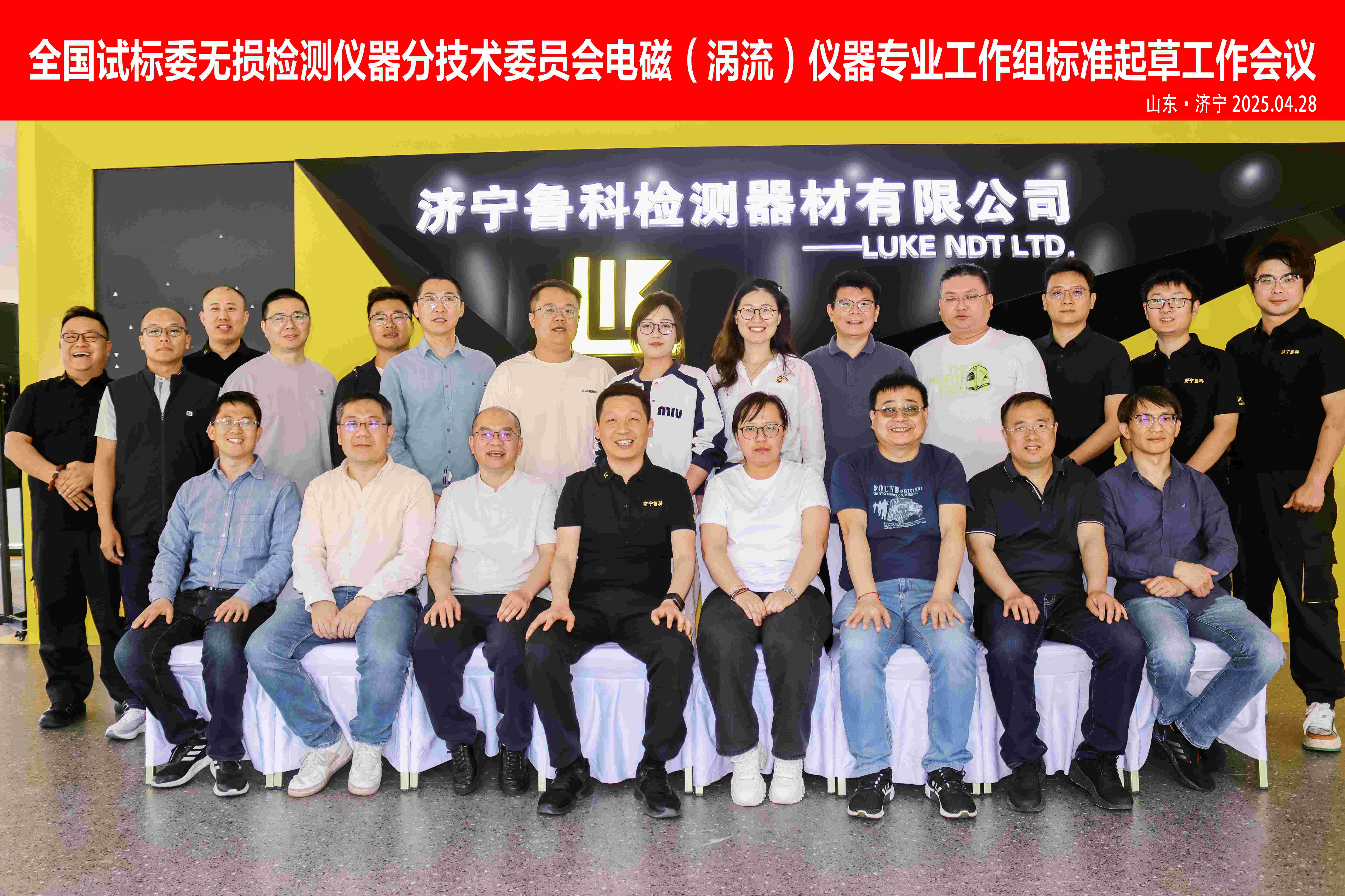 《交流電磁場(chǎng)、攜帶式旋轉(zhuǎn)磁場(chǎng)探傷儀》2項(xiàng)“行業(yè)標(biāo)準(zhǔn)”啟動(dòng)會(huì)，在濟(jì)寧魯科成功召開(kāi)